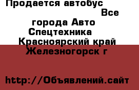 Продается автобус Daewoo (Daewoo BS106, 2007)  - Все города Авто » Спецтехника   . Красноярский край,Железногорск г.